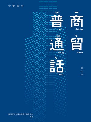 cover image of 商貿普通話（修訂版）